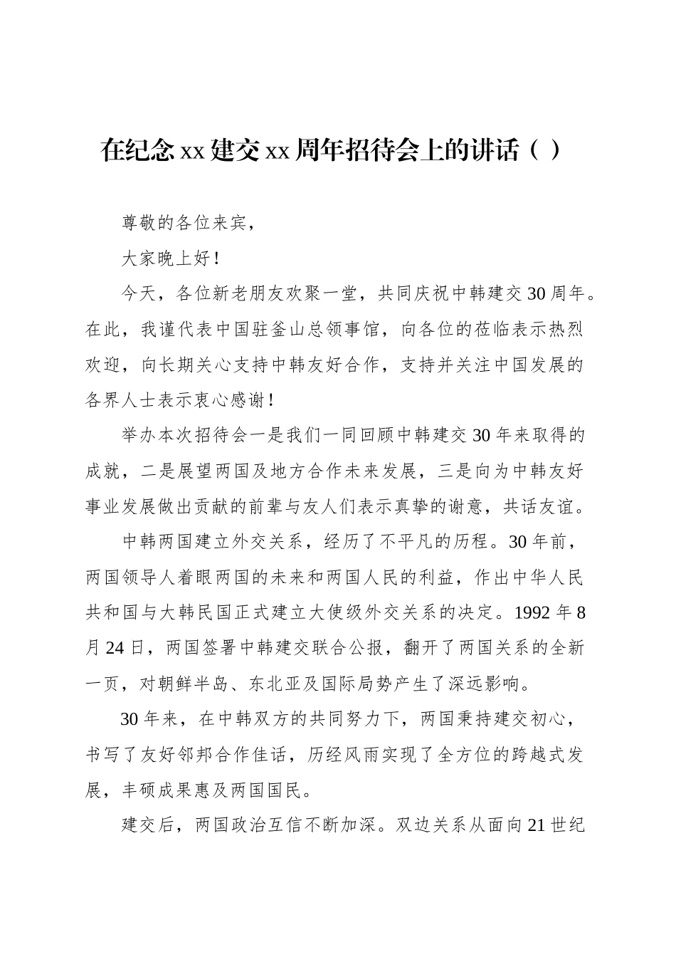 在纪念xx建交xx周年招待会上的讲话（范文）_第1页