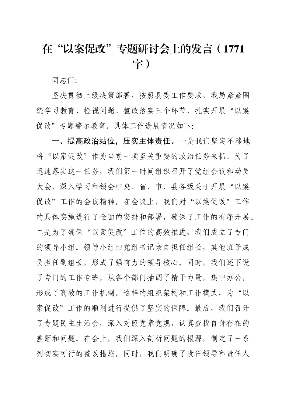 在“以案促改”专题研讨会上的发言（1771字）_第1页