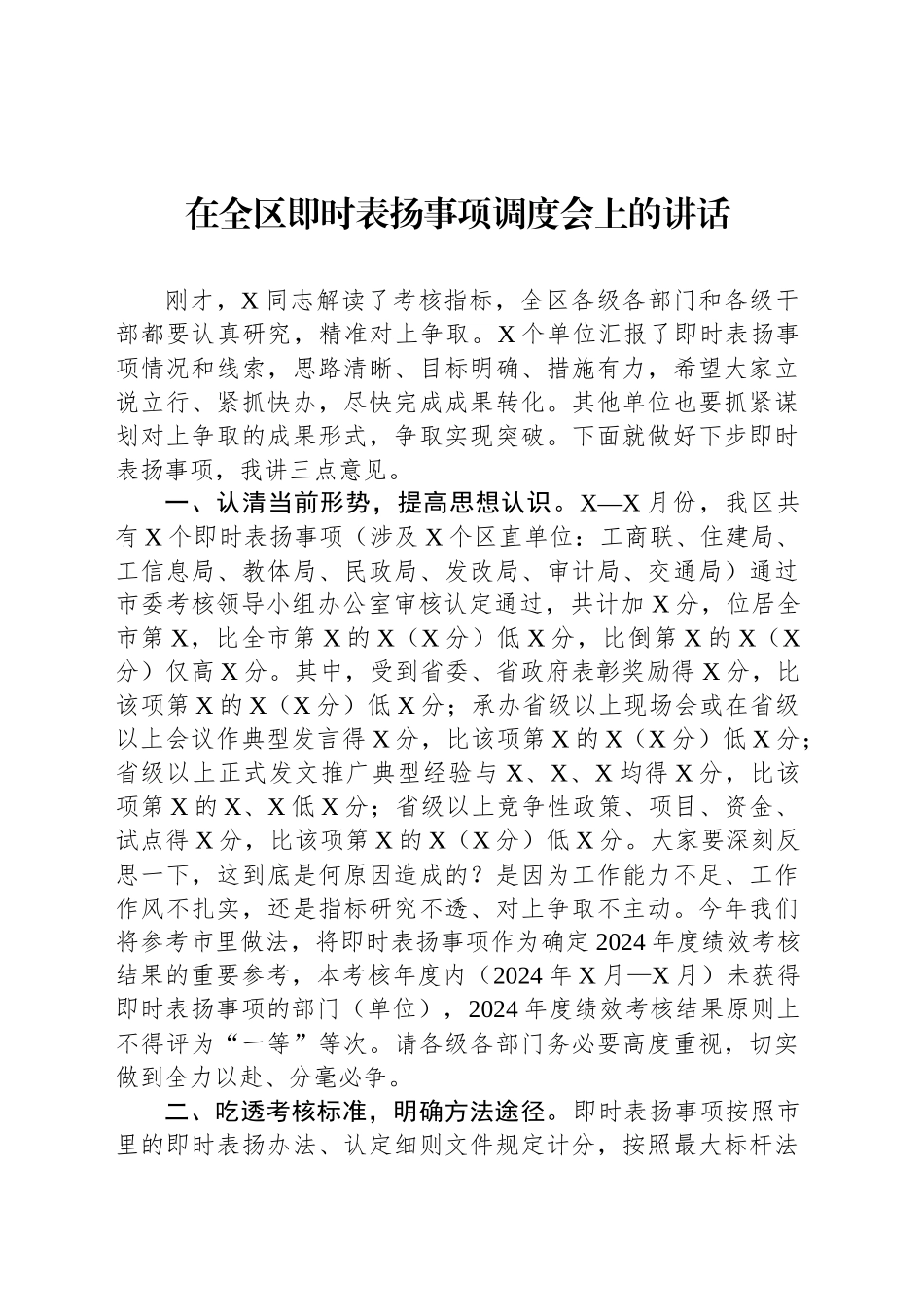 在全区即时表扬事项调度会上的讲话_第1页