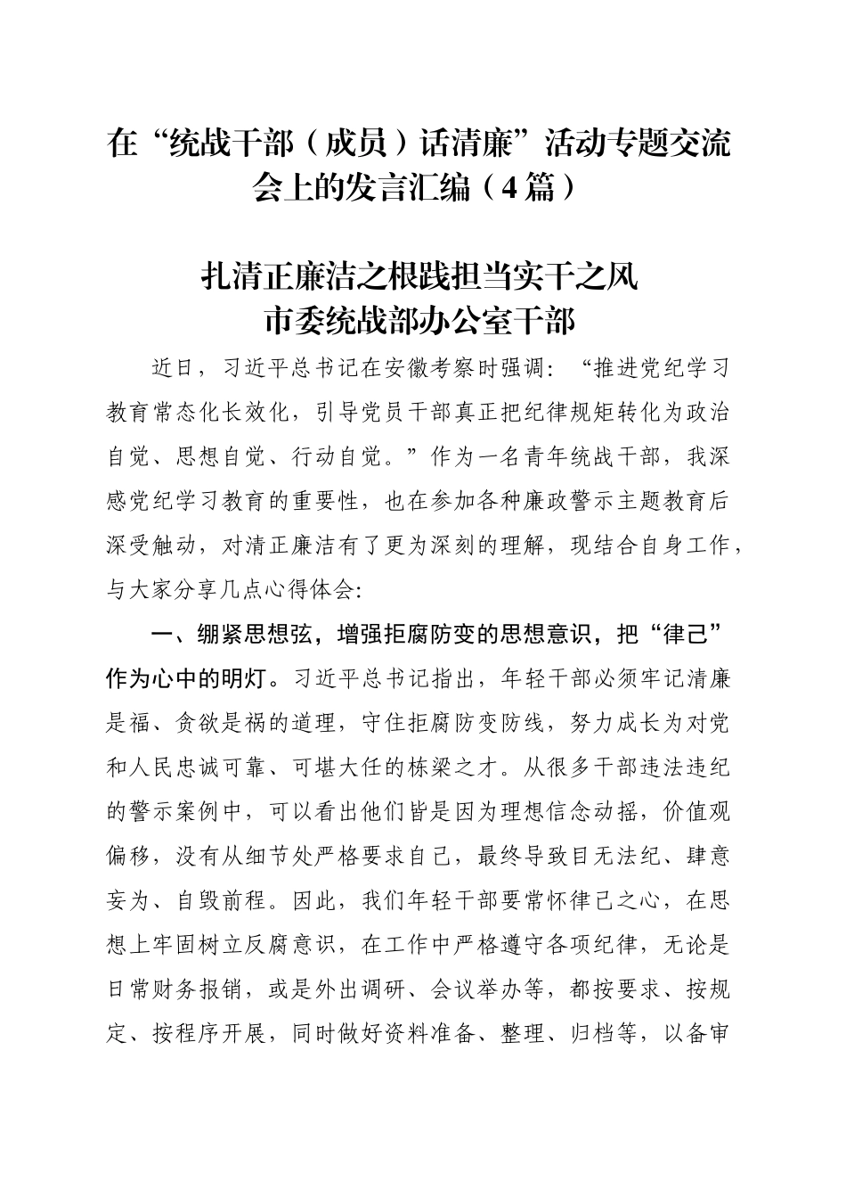 在“统战干部（成员）话清廉”活动专题交流会上的发言汇编（4篇）_第1页