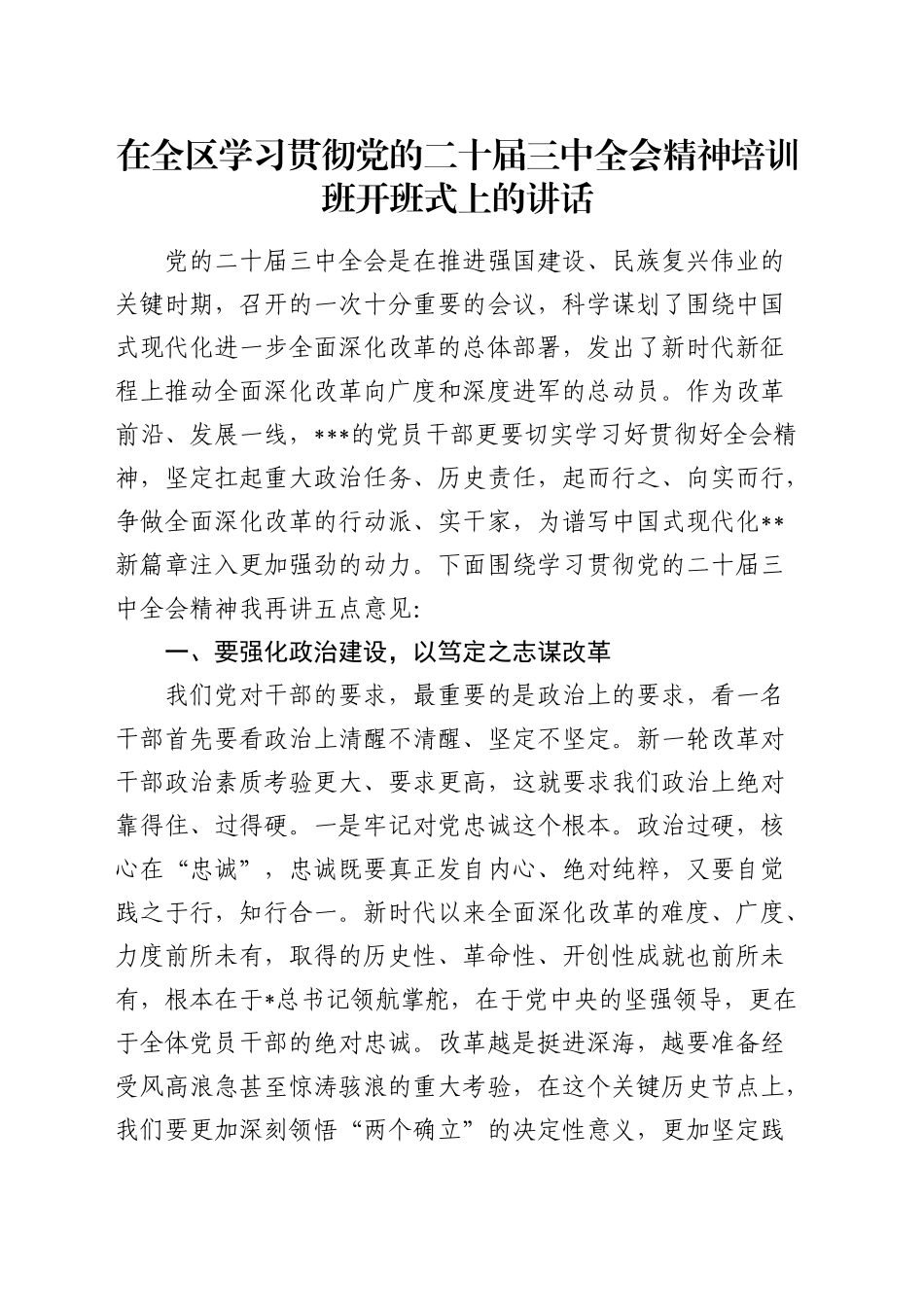 在全区学习贯彻三中全会精神培训班开班式上的讲话_第1页