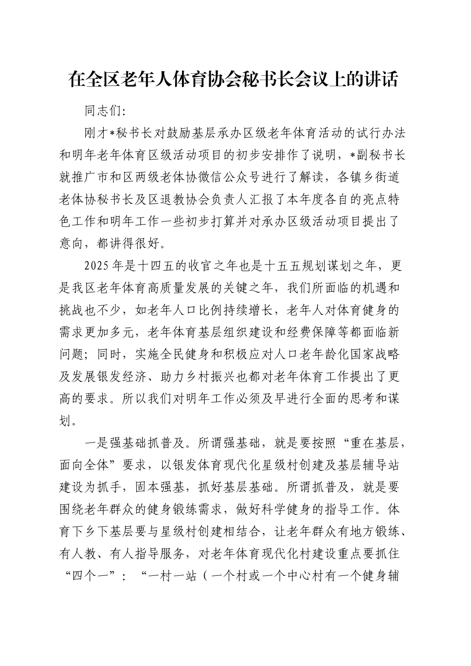 在全区老年人体育协会秘书长会议上的讲话_第1页