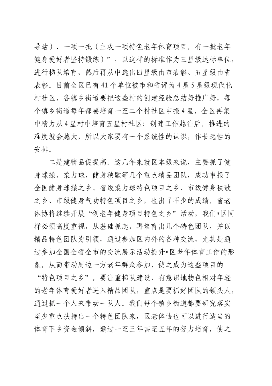 在全区老年人体育协会秘书长会议上的讲话_第2页