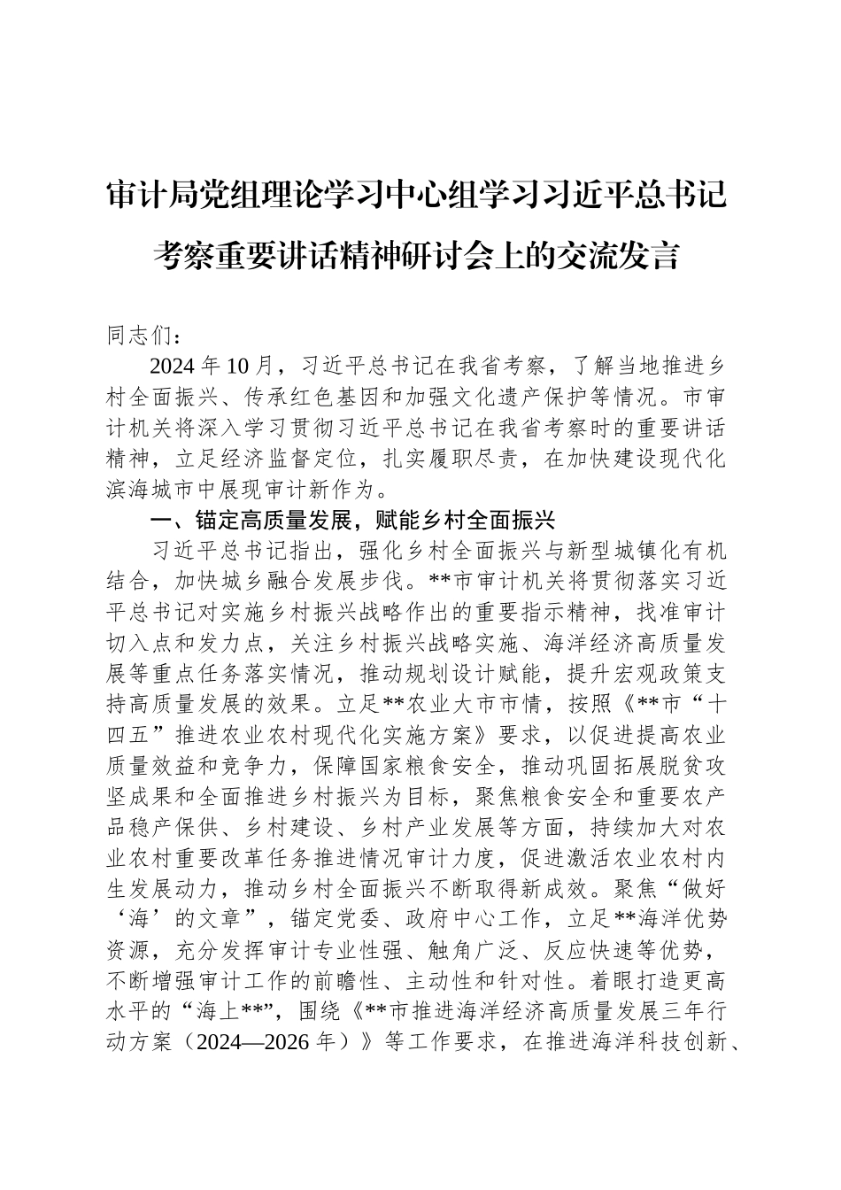 审计局党组理论学习中心组学习习近平总书记考察重要讲话精神研讨会上的交流发言_第1页