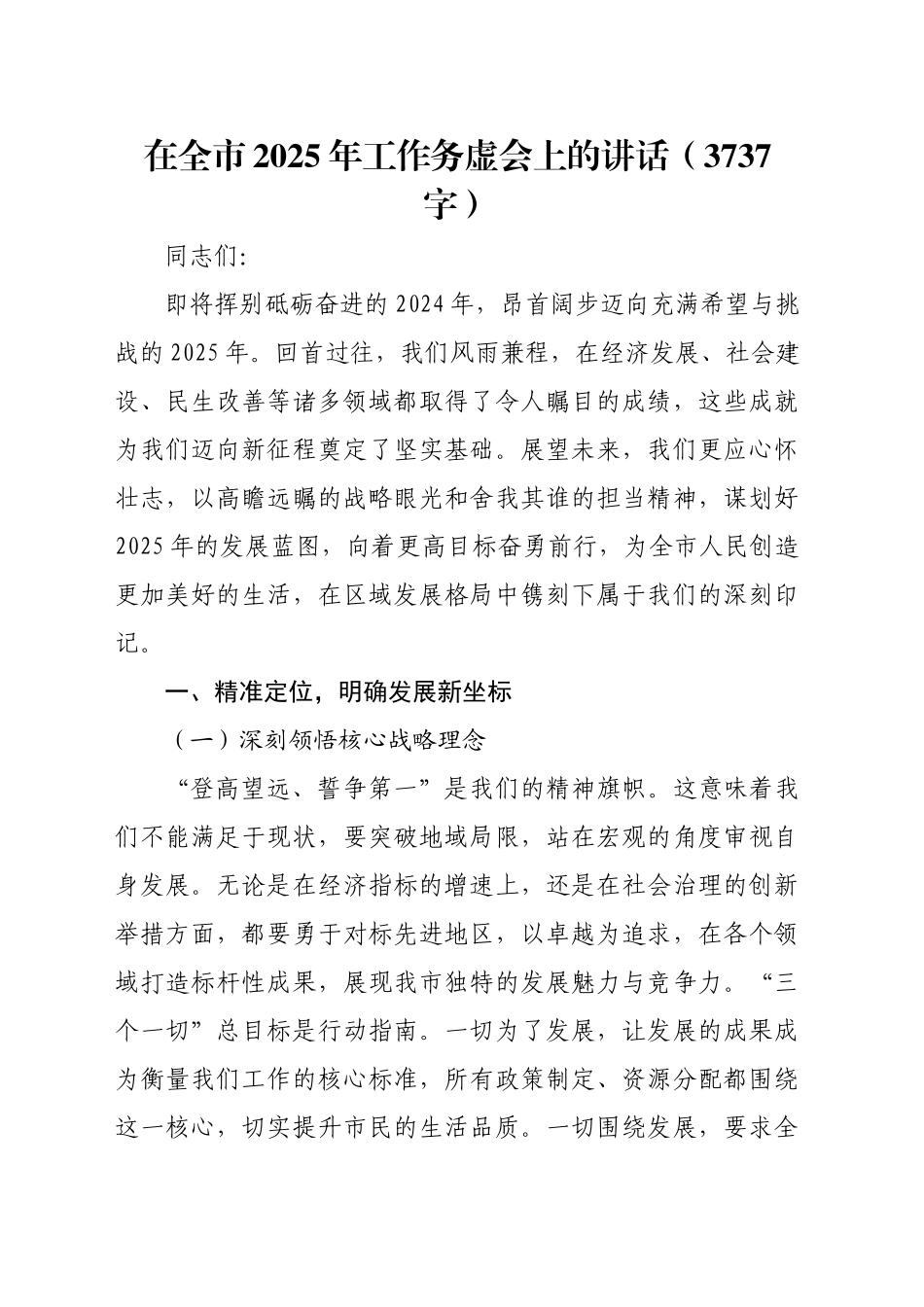 在全市2025年工作务虚会上的讲话（3737字）_第1页