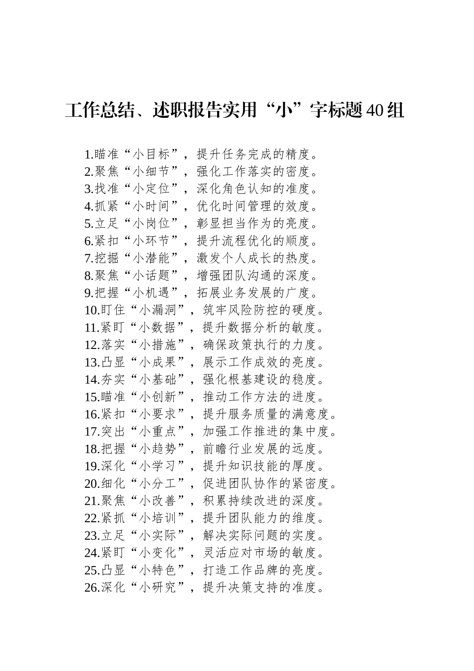 工作总结、述职报告实用“小”字标题40组_第1页