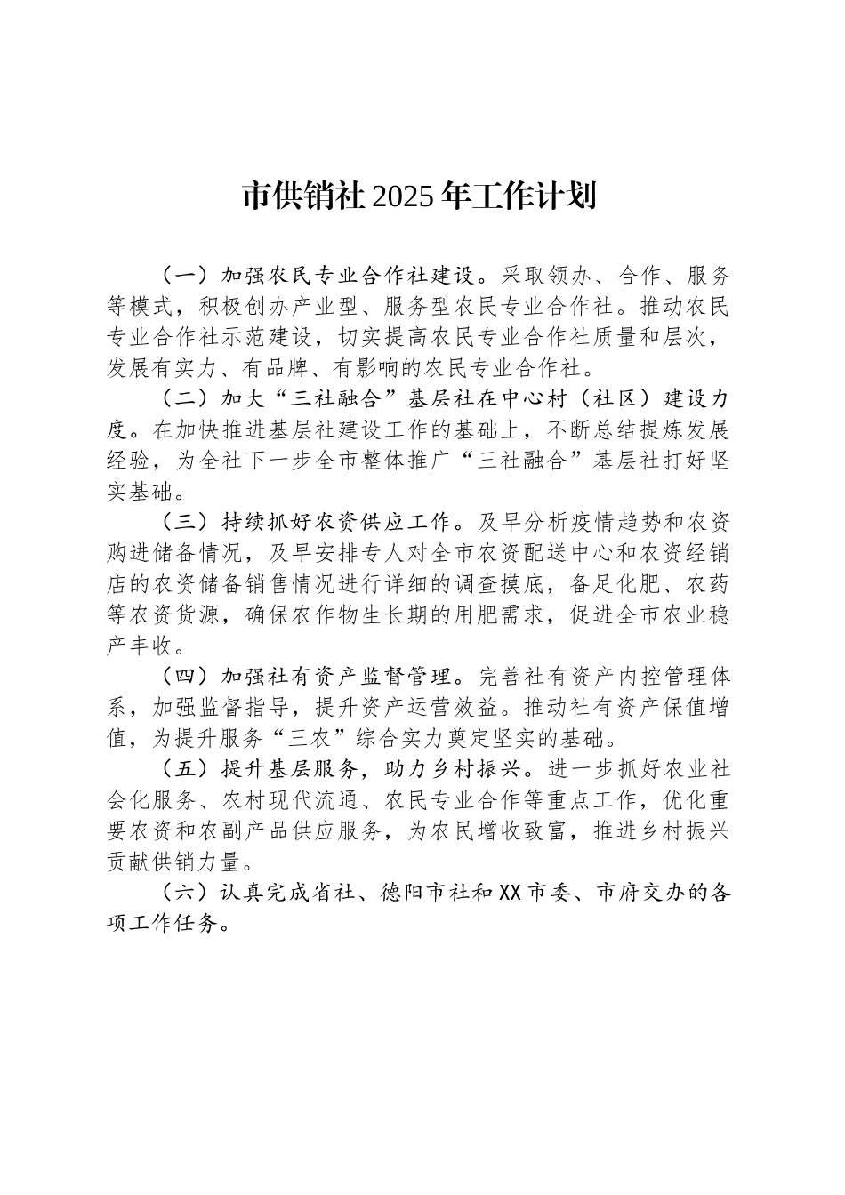 市供销社2025年工作计划_第1页