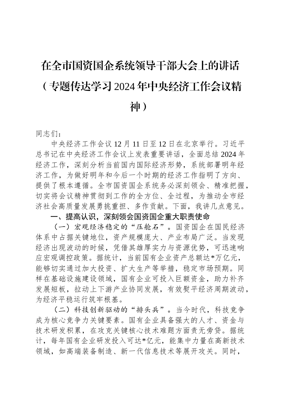 在全市国资国企系统领导干部大会上的讲话（专题传达学习2024年中央经济工作会议精神）_第1页