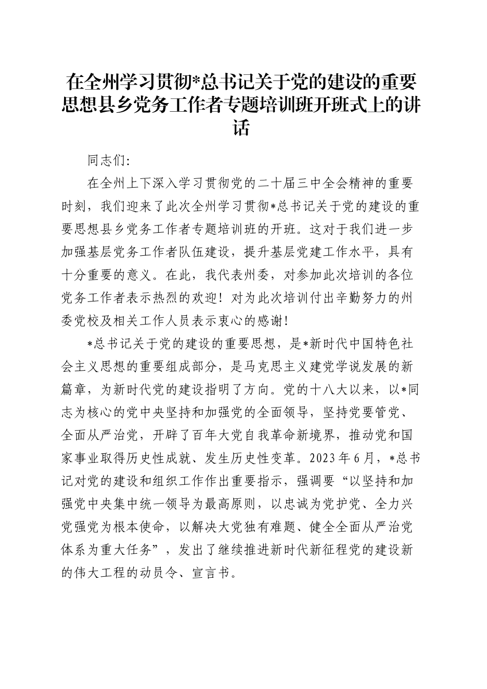 在全州学习贯彻总书记关于党的建设的重要思想县乡党务工作者专题培训班开班式上的讲话_第1页