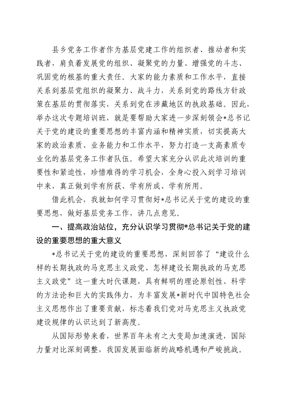 在全州学习贯彻总书记关于党的建设的重要思想县乡党务工作者专题培训班开班式上的讲话_第2页