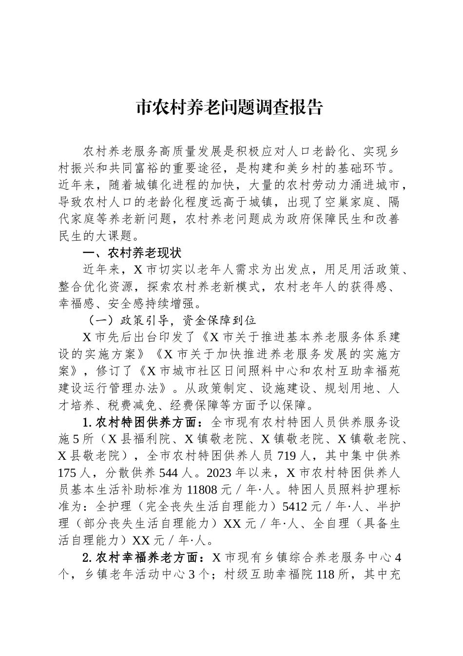 市农村养老问题调查报告_第1页