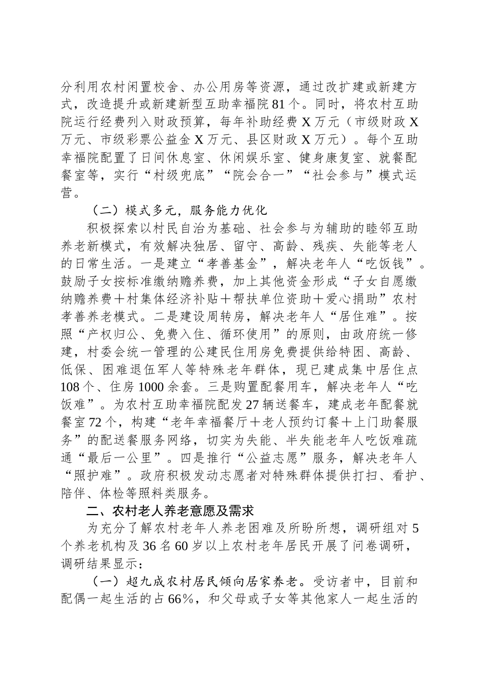 市农村养老问题调查报告_第2页