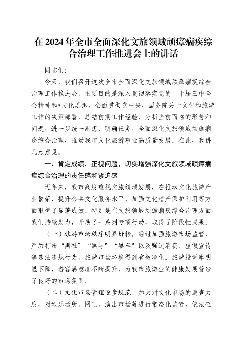 在全市全面深化文旅领域顽瘴痼疾综合治理工作推进会上的讲话_第1页