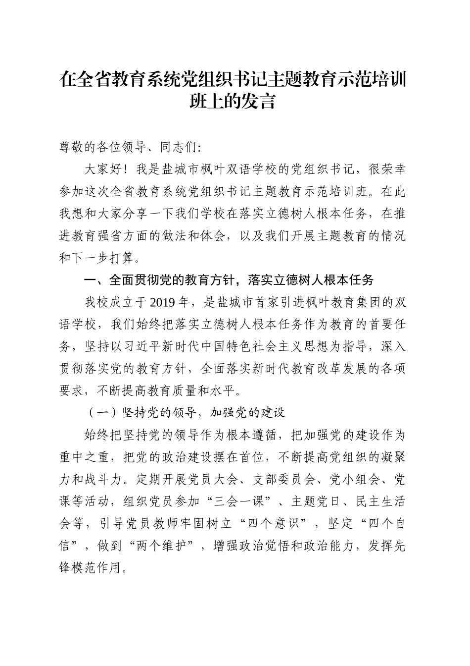 在全省教育系统党组织书记主题教育示范培训班上的发言_第1页