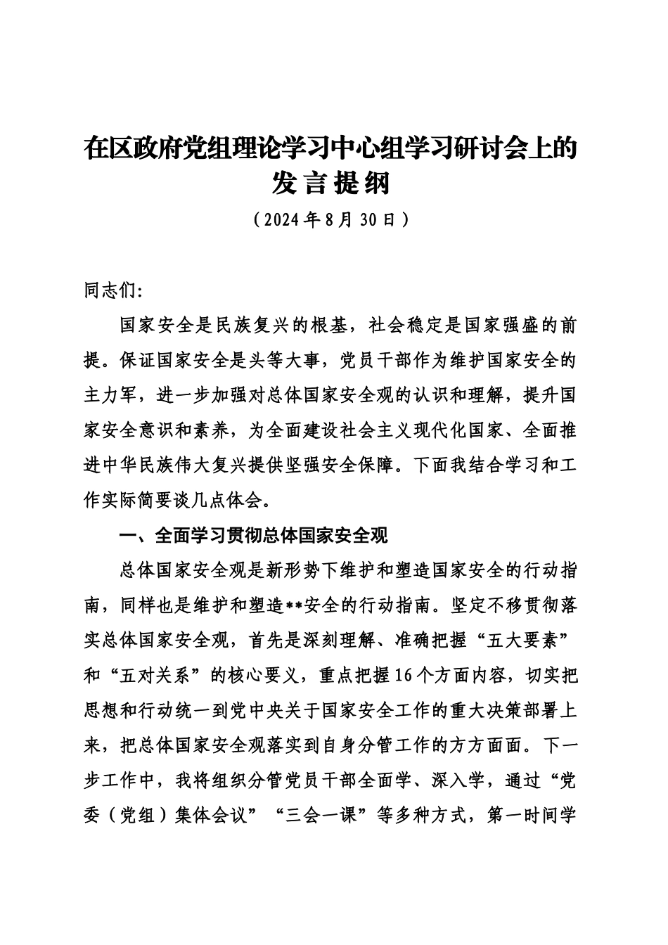 在区政府党组理论学习中心组学习研讨会上关于国家安全的发言提纲（20240830）_第1页