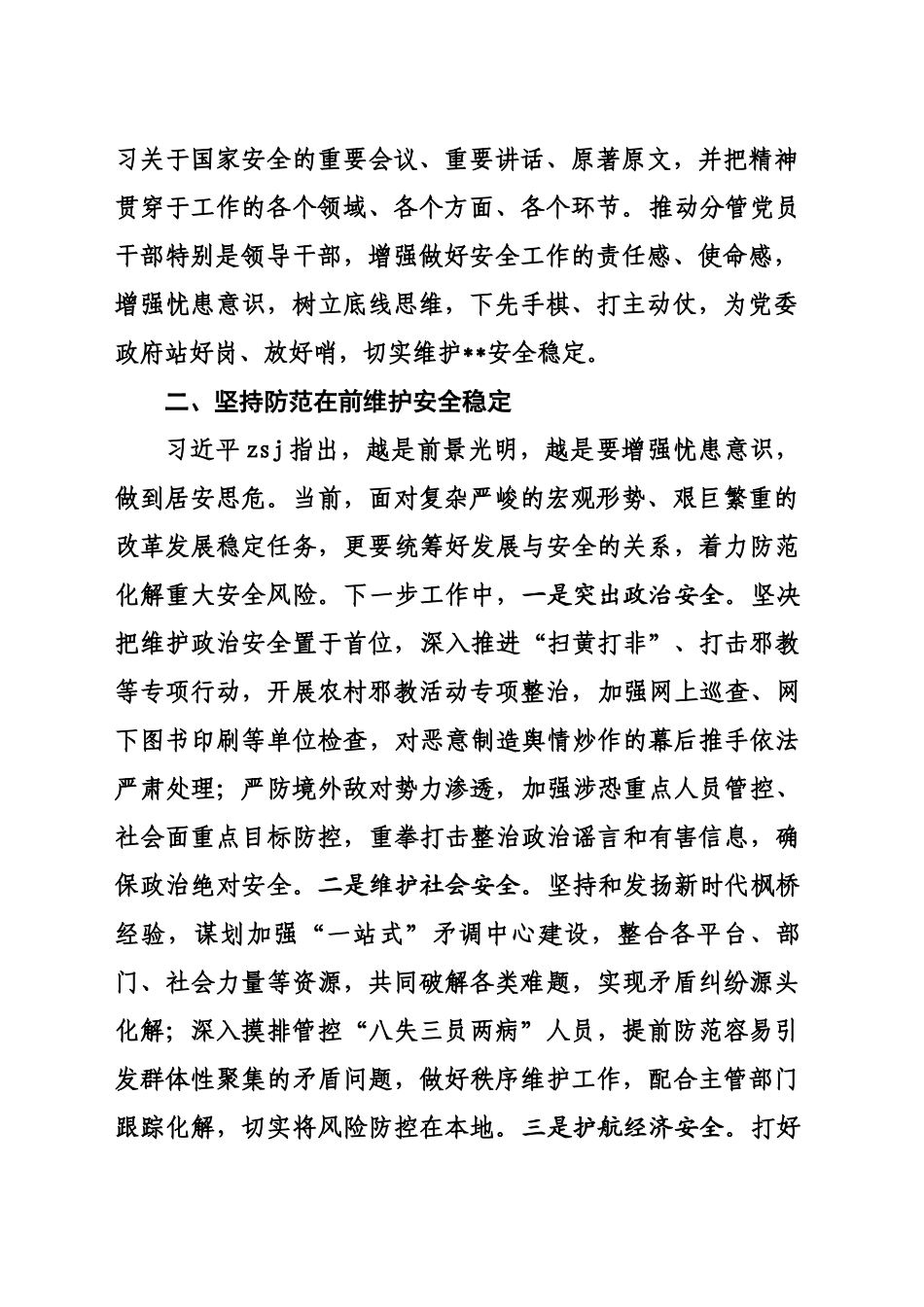 在区政府党组理论学习中心组学习研讨会上关于国家安全的发言提纲（20240830）_第2页