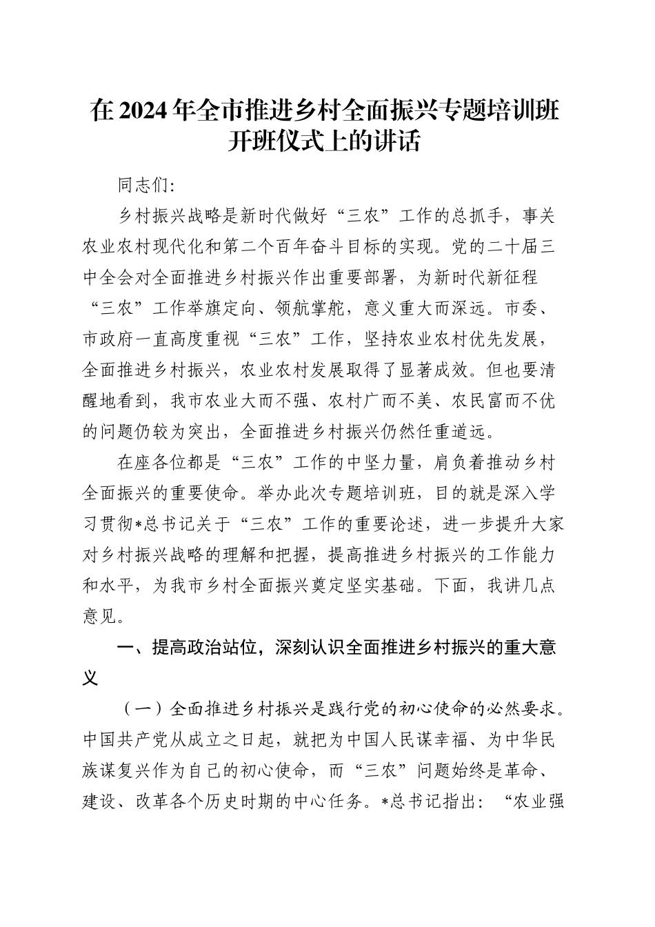 在全市推进乡村全面振兴专题培训班开班仪式上的讲话_第1页