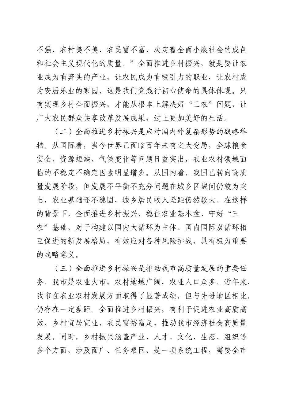 在全市推进乡村全面振兴专题培训班开班仪式上的讲话_第2页