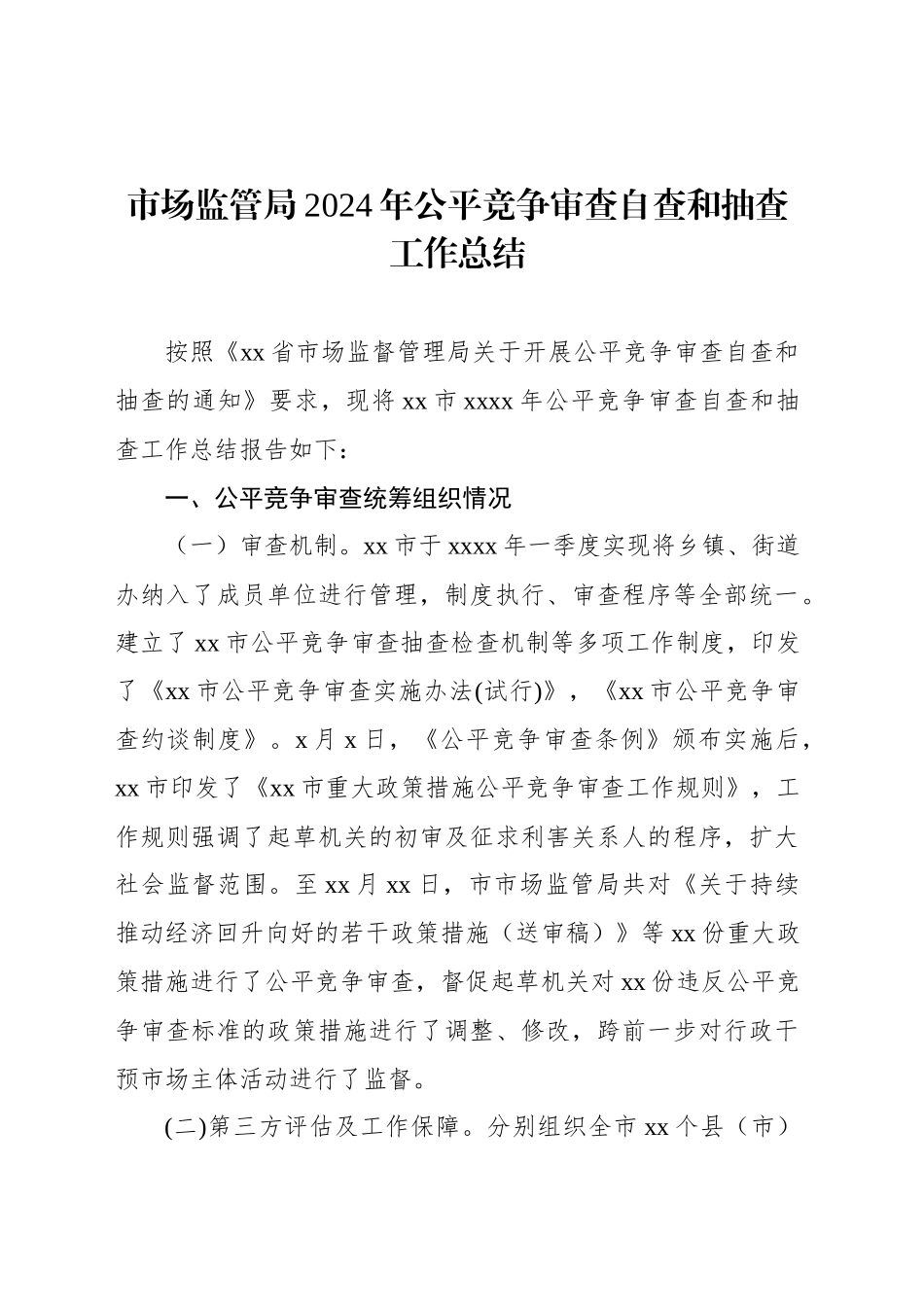 市场监管局2024年公平竞争审查自查和抽查工作总结_第1页