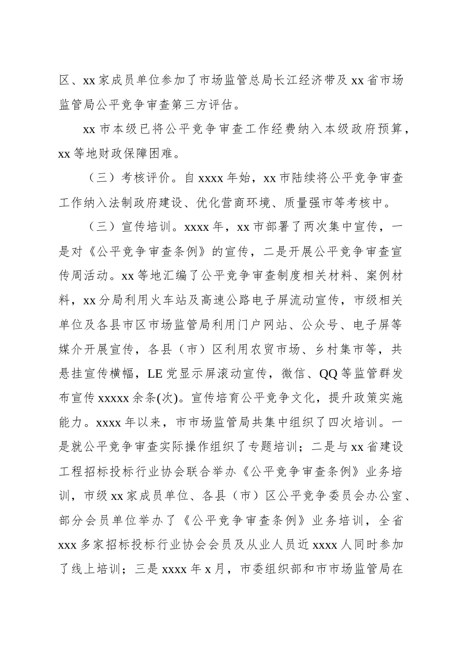 市场监管局2024年公平竞争审查自查和抽查工作总结_第2页