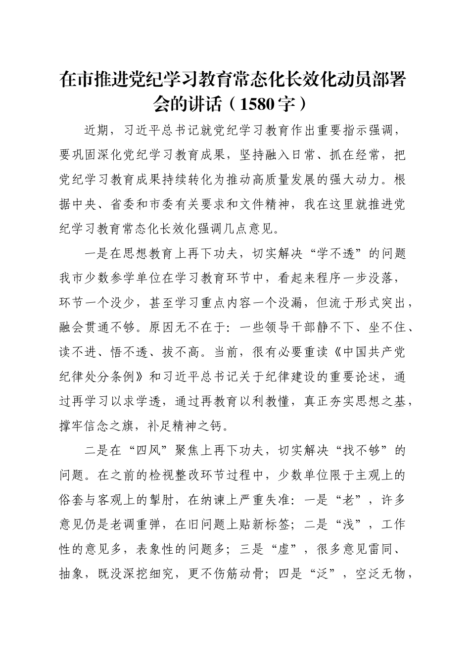 在市推进党纪学习教育常态化长效化动员部署会的讲话（1580字）_第1页