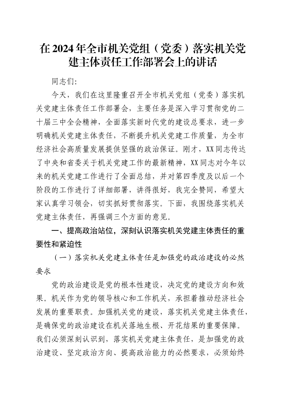 在全市机关党组（党委）落实机关党建主体责任工作部署会上的讲话_第1页