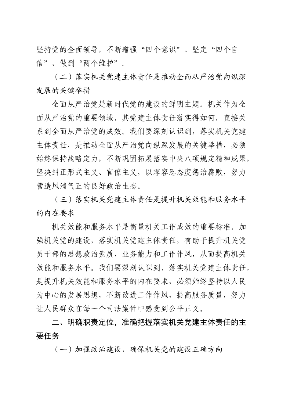 在全市机关党组（党委）落实机关党建主体责任工作部署会上的讲话_第2页