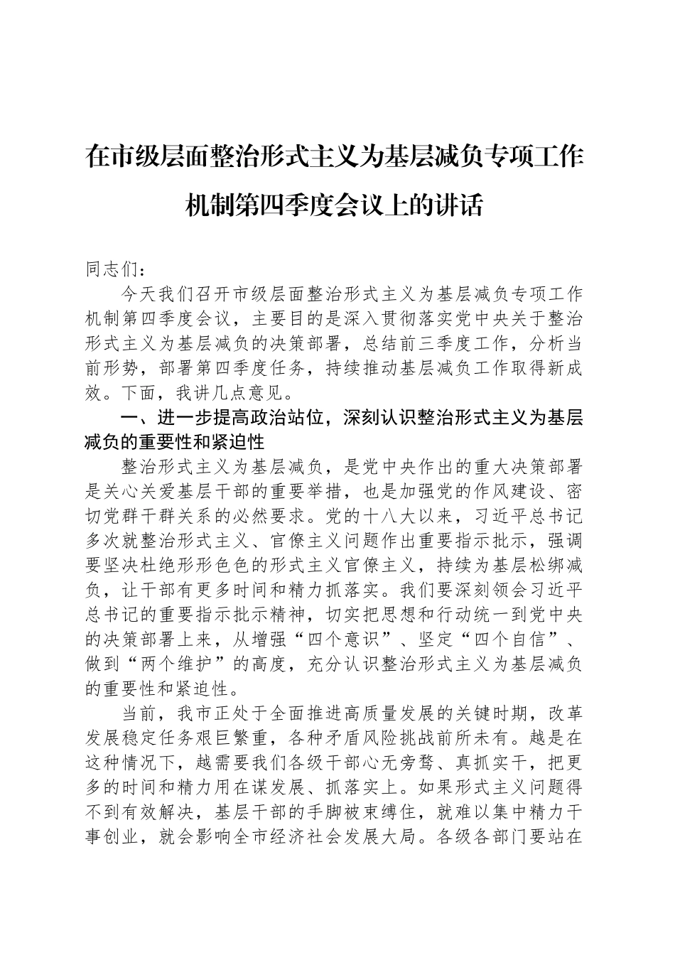 在市级层面整治形式主义为基层减负专项工作机制第四季度会议上的讲话_第1页