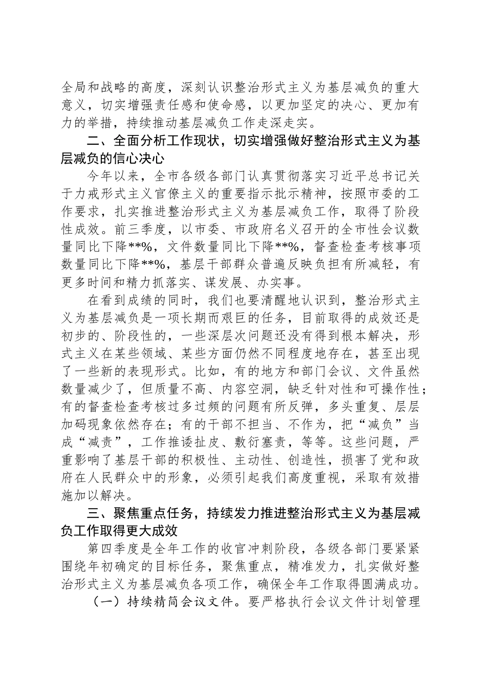 在市级层面整治形式主义为基层减负专项工作机制第四季度会议上的讲话_第2页