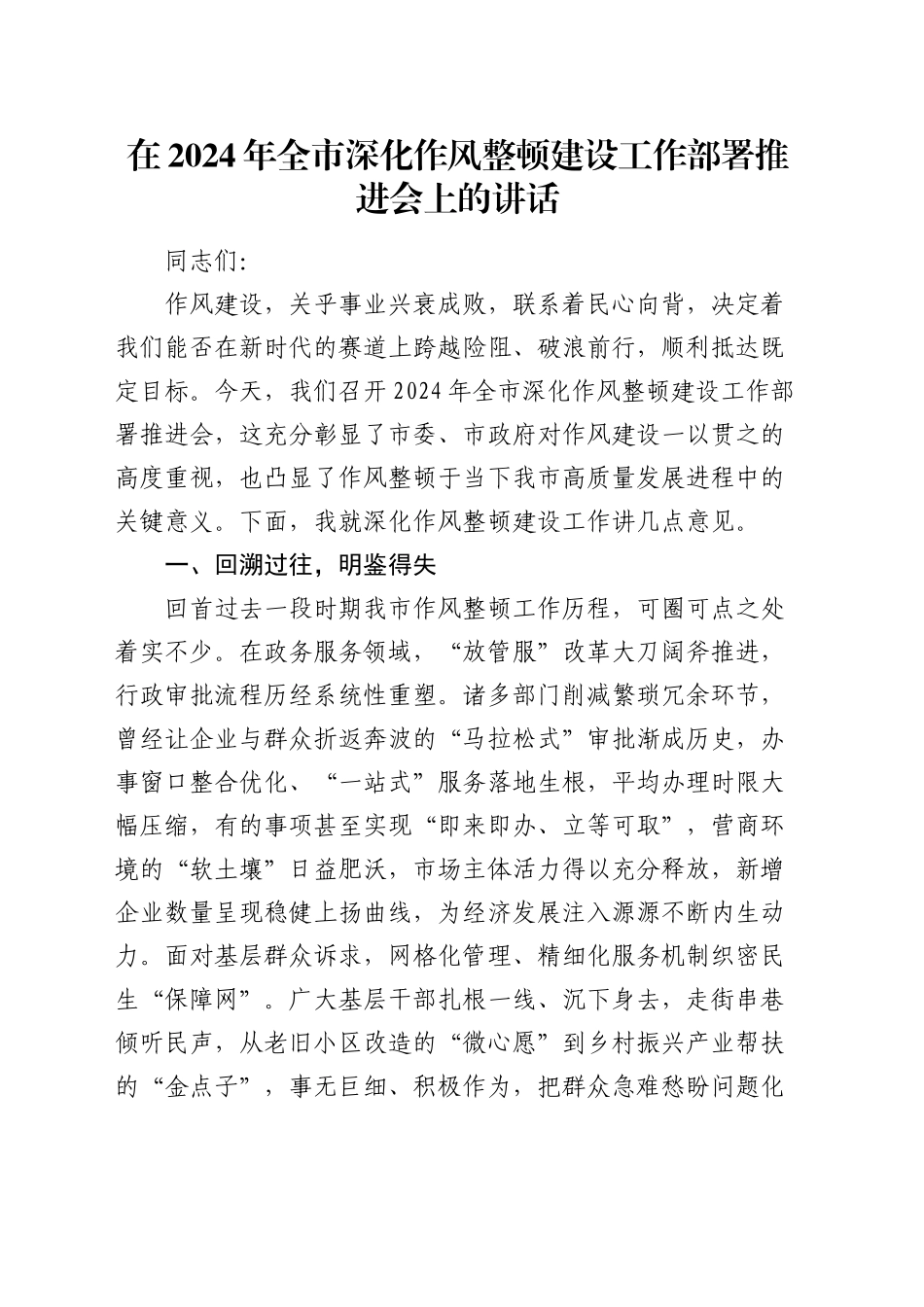 在全市深化作风整顿建设工作部署推进会上的讲话_第1页