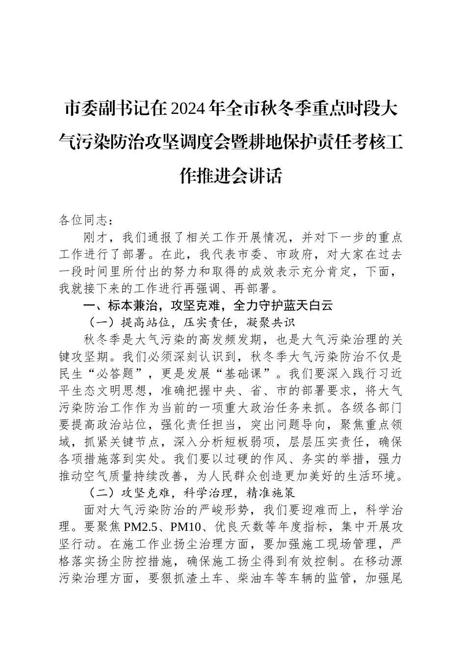 市委副书记在2024年全市秋冬季重点时段大气污染防治攻坚调度会暨耕地保护责任考核工作推进会讲话_第1页