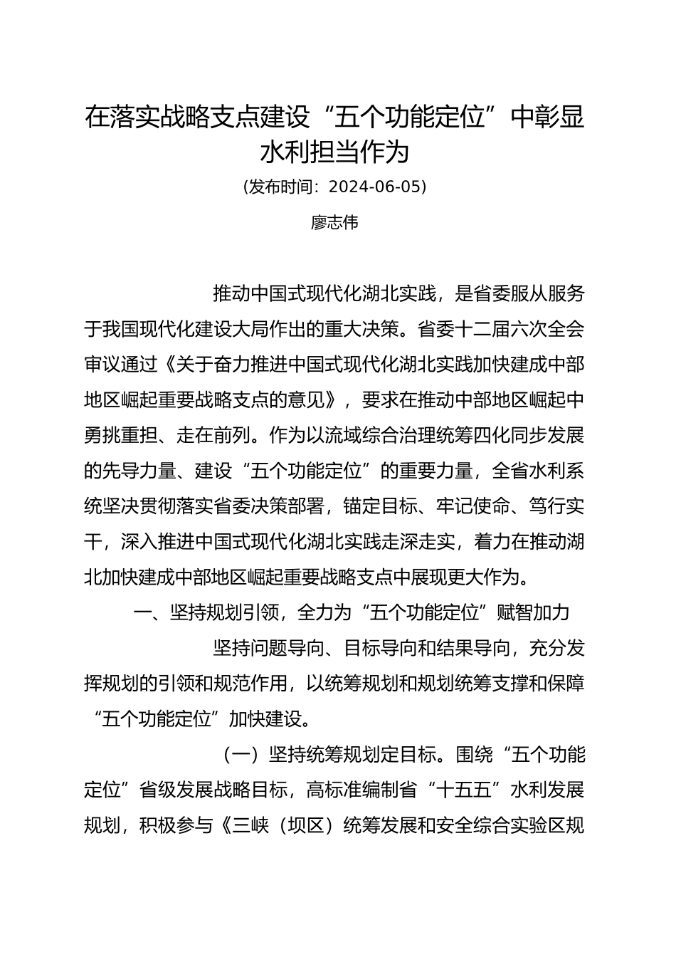 在落实战略支点建设“五个功能定位”中彰显水利担当作为_第1页