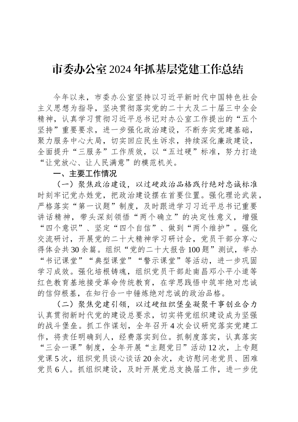 市委办公室2024年抓基层党建工作总结_第1页