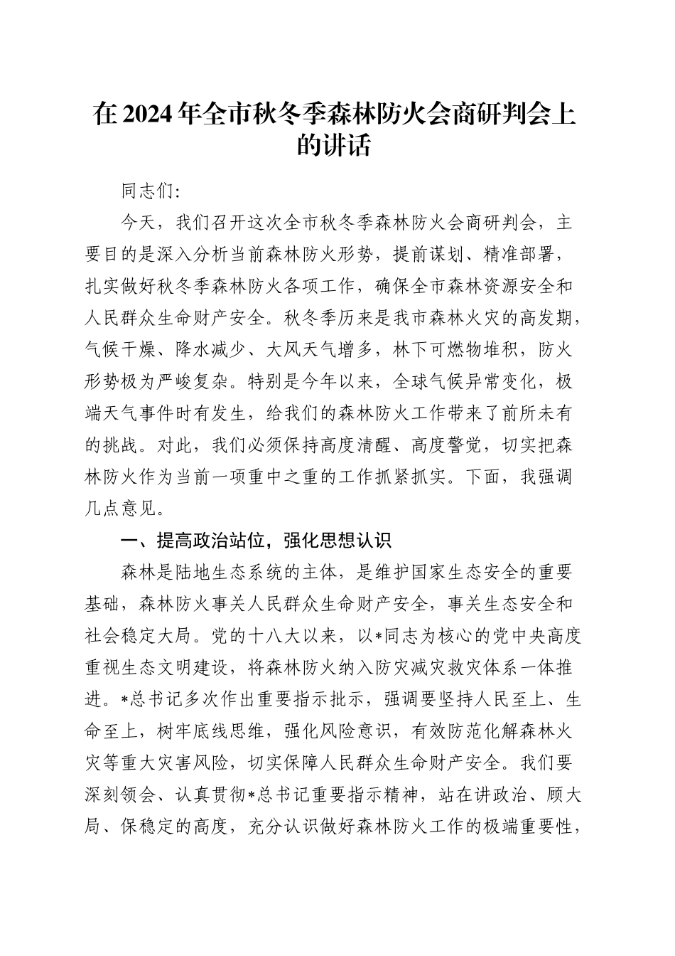 在全市秋冬季森林防火会商研判会上的讲话_第1页