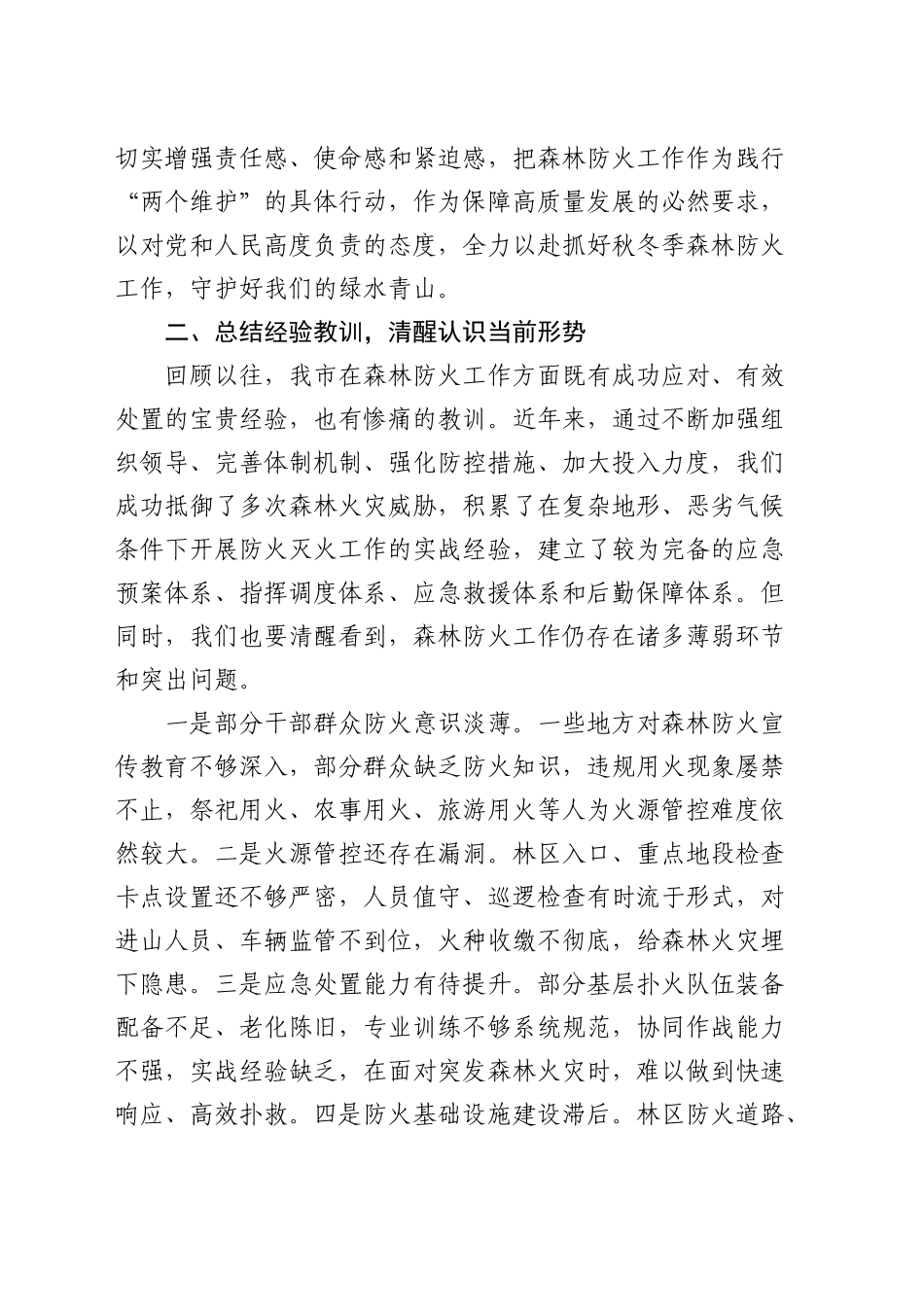 在全市秋冬季森林防火会商研判会上的讲话_第2页