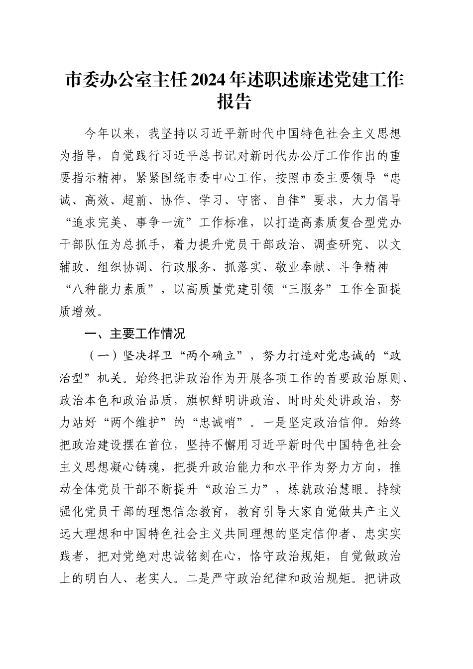 市委办公室主任2024年述职述廉述党建工作报告（2）_第1页