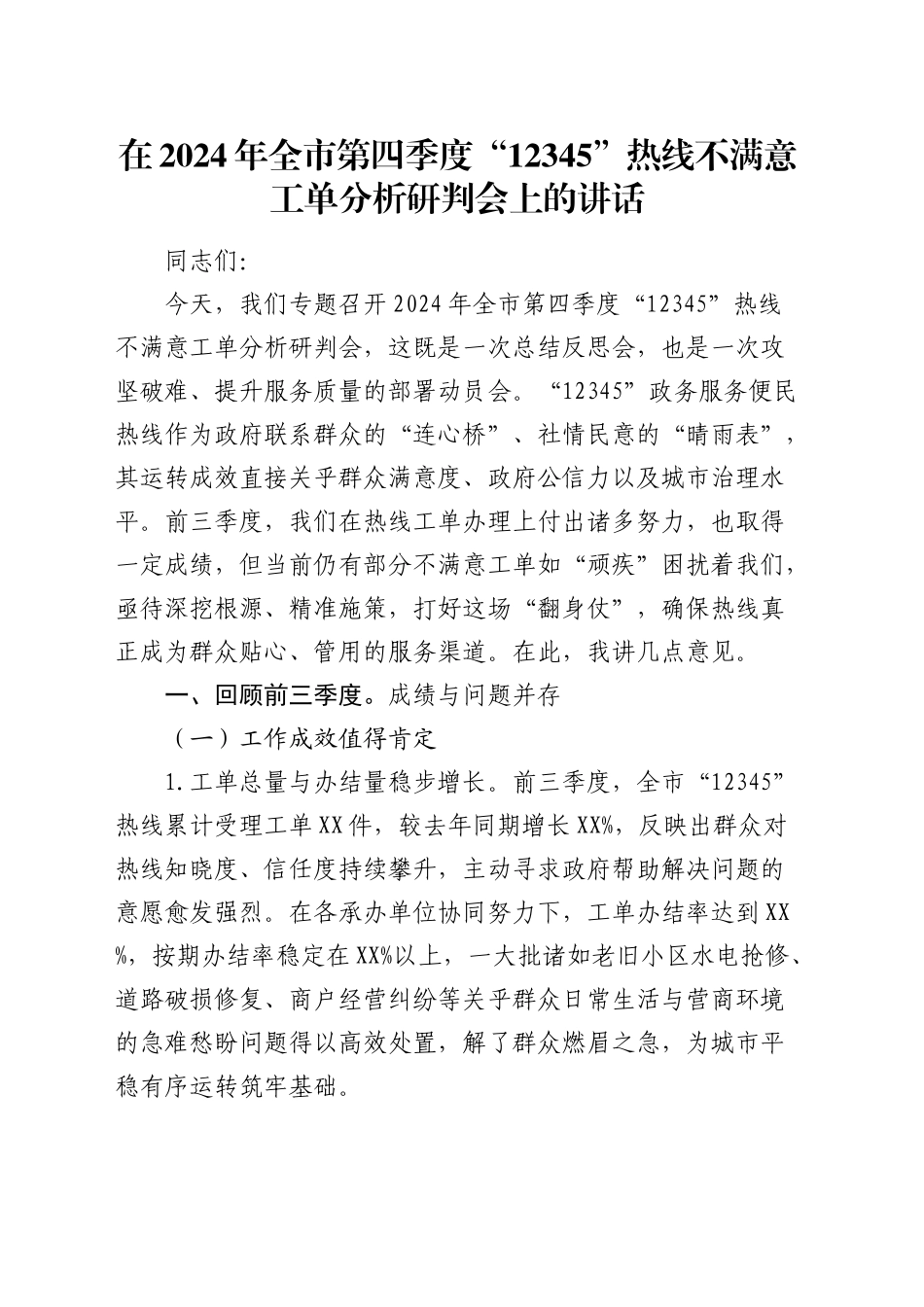 在全市第四季度“12345”热线不满意工单分析研判会上的讲话_第1页