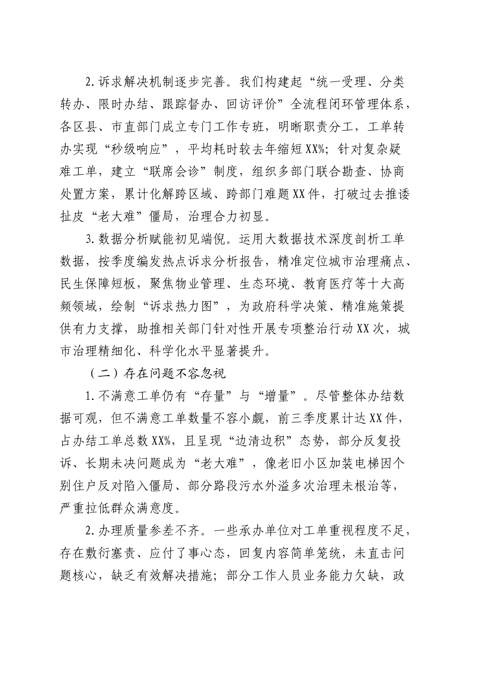 在全市第四季度“12345”热线不满意工单分析研判会上的讲话_第2页