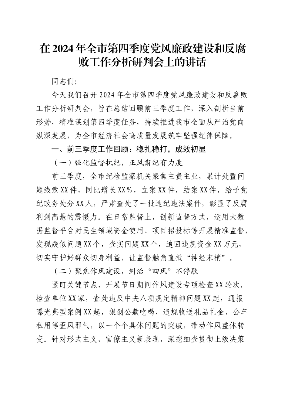 在全市第四季度党风廉政建设和反腐败工作分析研判会上的讲话_第1页