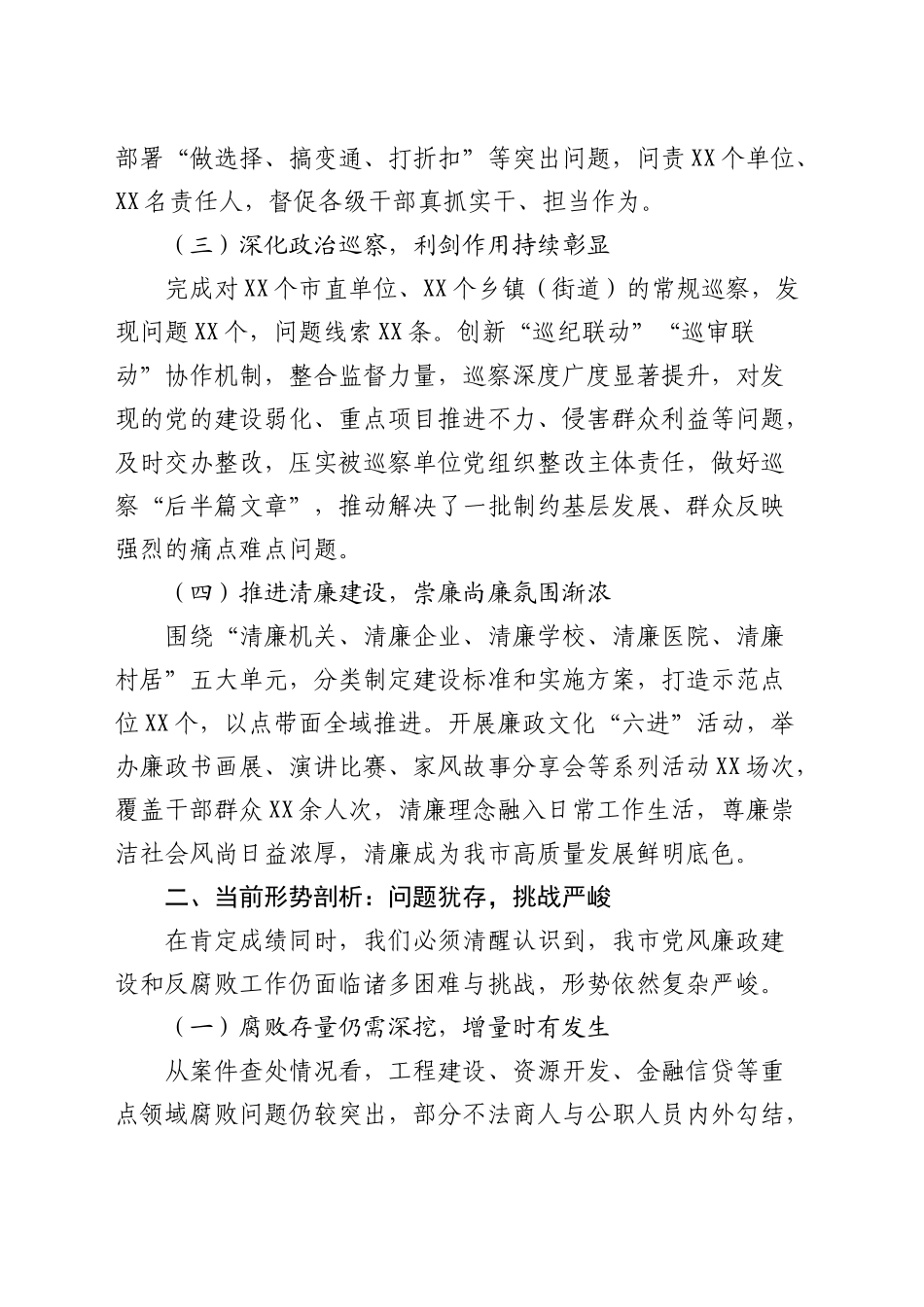 在全市第四季度党风廉政建设和反腐败工作分析研判会上的讲话_第2页