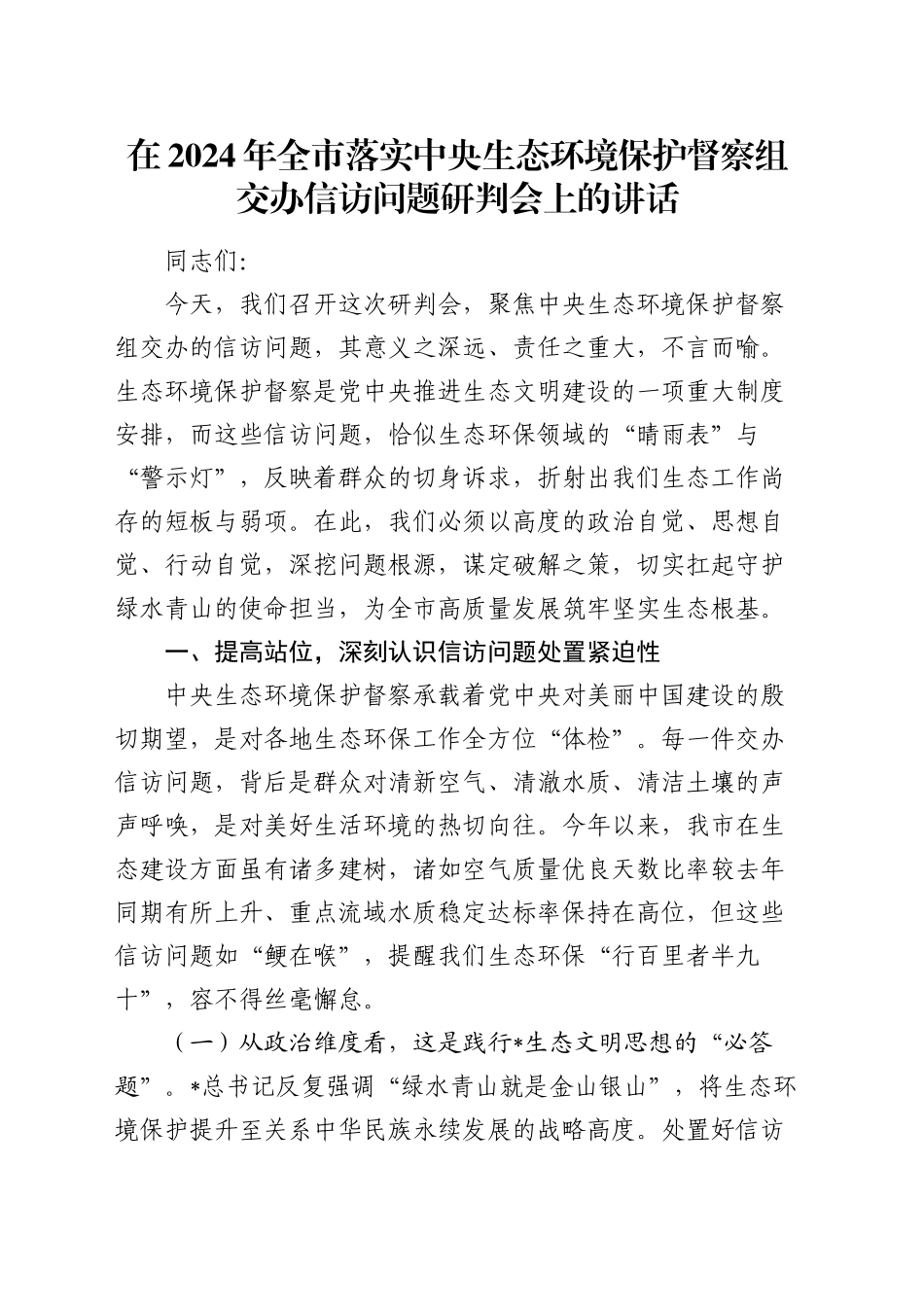 在全市落实中央生态环境保护督察组交办信访问题研判会上的讲话_第1页