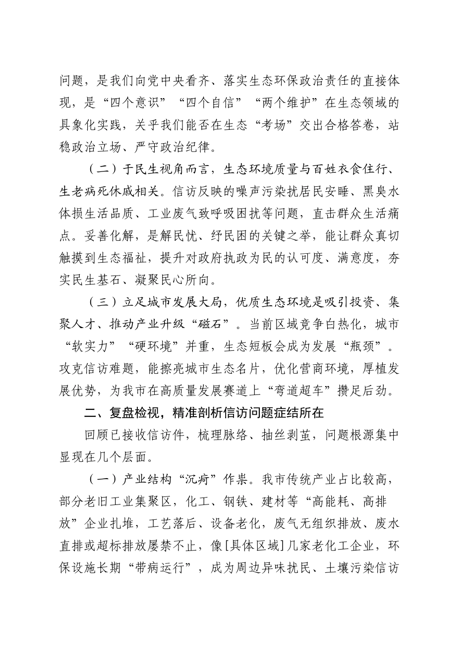 在全市落实中央生态环境保护督察组交办信访问题研判会上的讲话_第2页