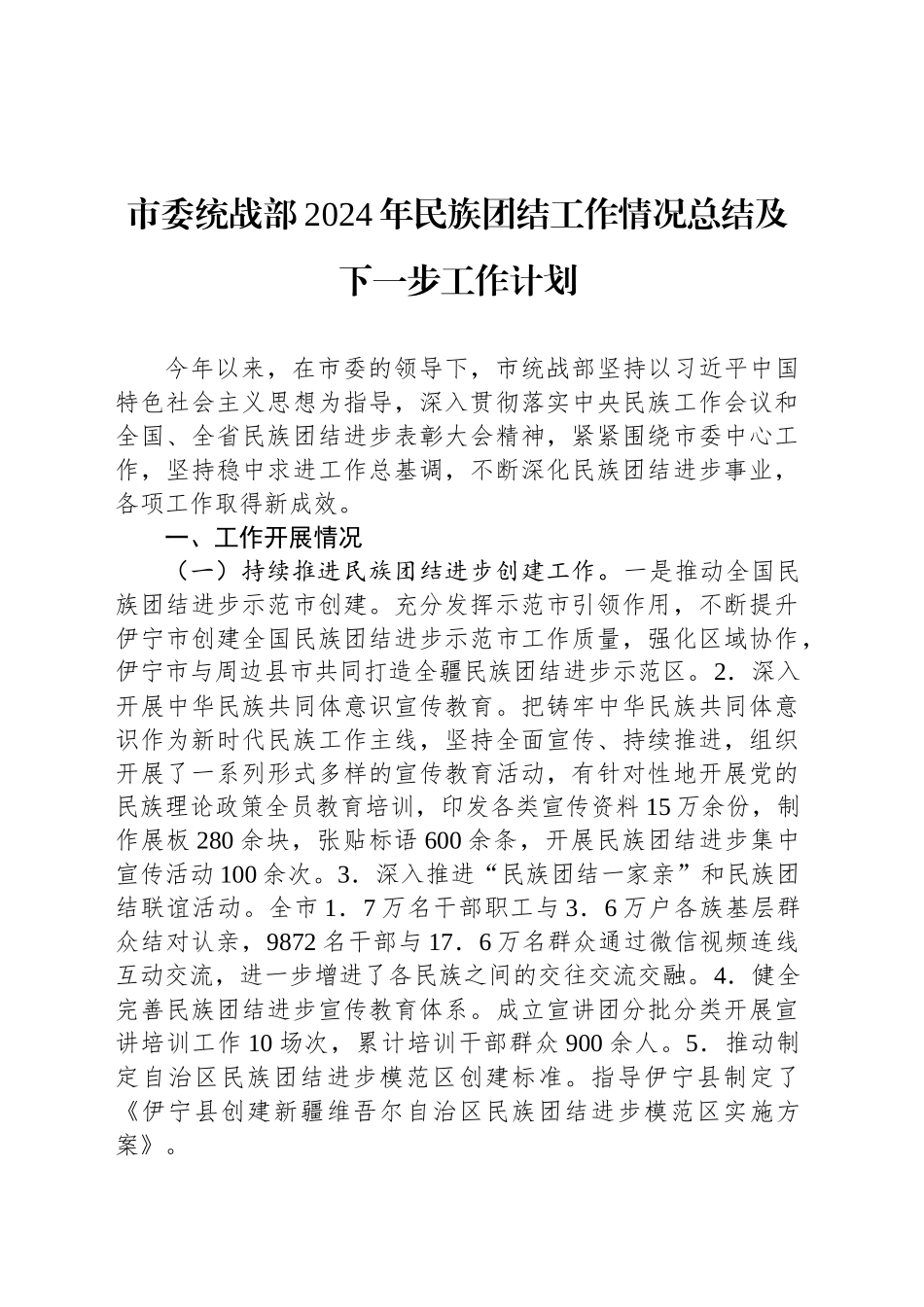 市委统战部2024年民族团结工作情况总结及下一步工作计划_第1页