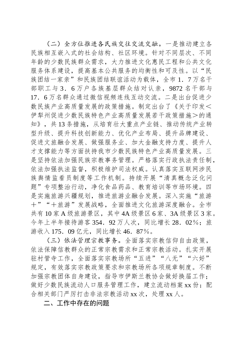 市委统战部2024年民族团结工作情况总结及下一步工作计划_第2页