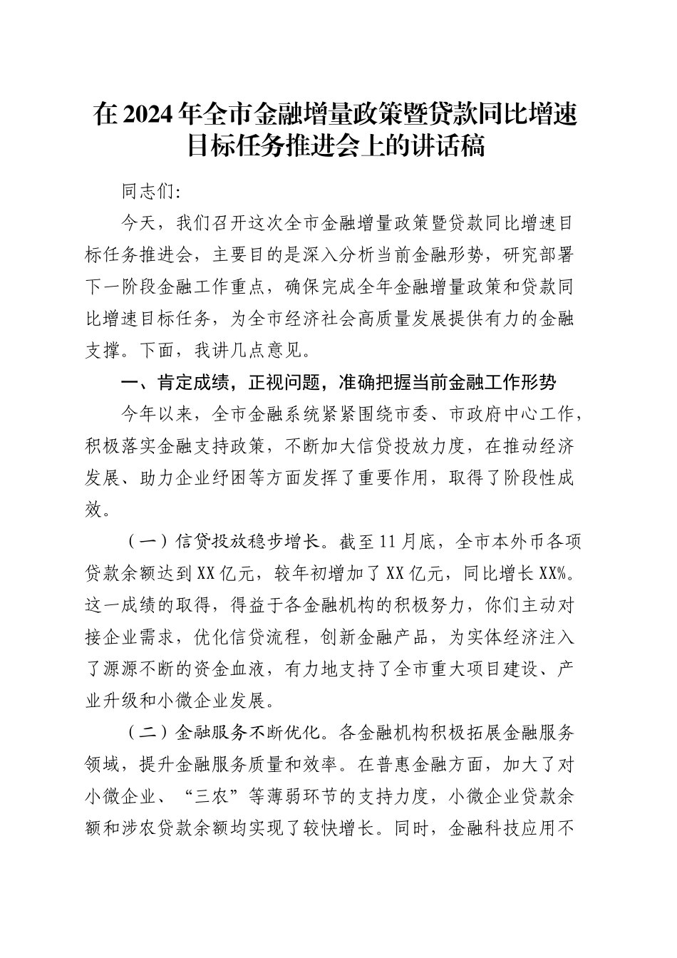 在全市金融增量政策暨贷款同比增速目标任务推进会上的讲话稿_第1页