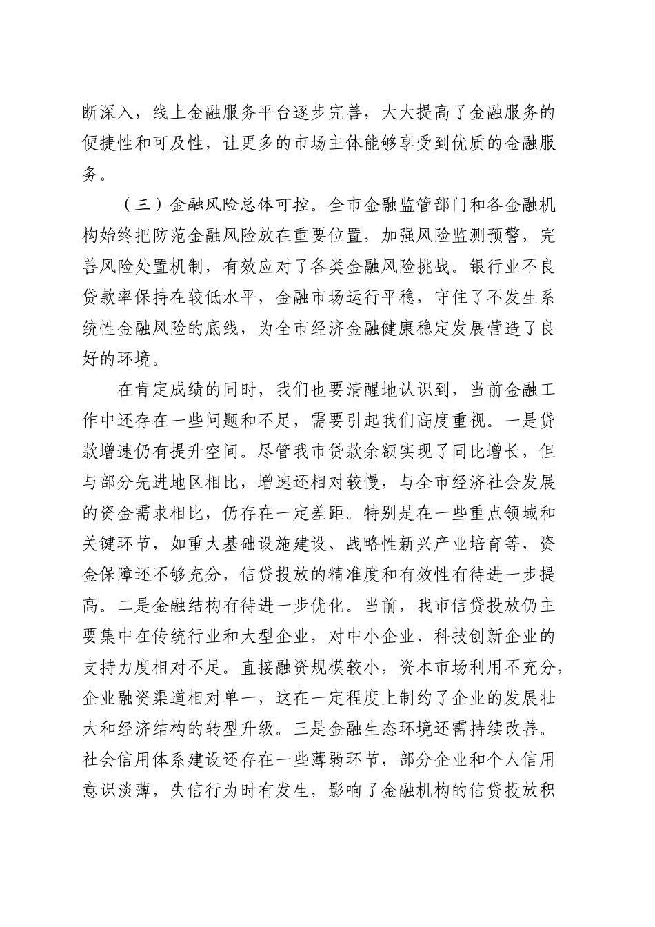 在全市金融增量政策暨贷款同比增速目标任务推进会上的讲话稿_第2页