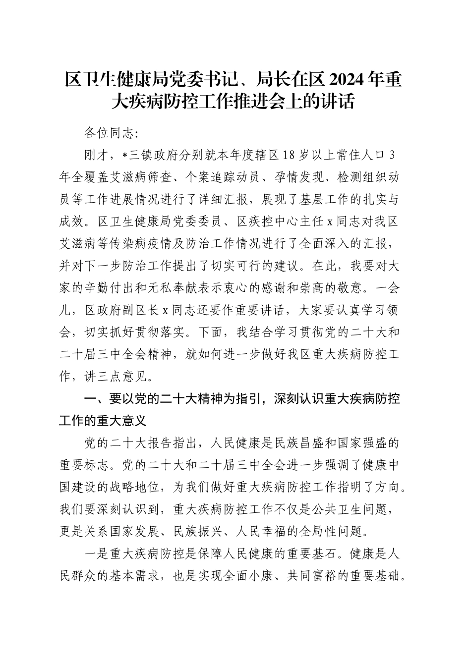 在区2024年重大疾病防控工作推进会上的讲话（卫健）_第1页