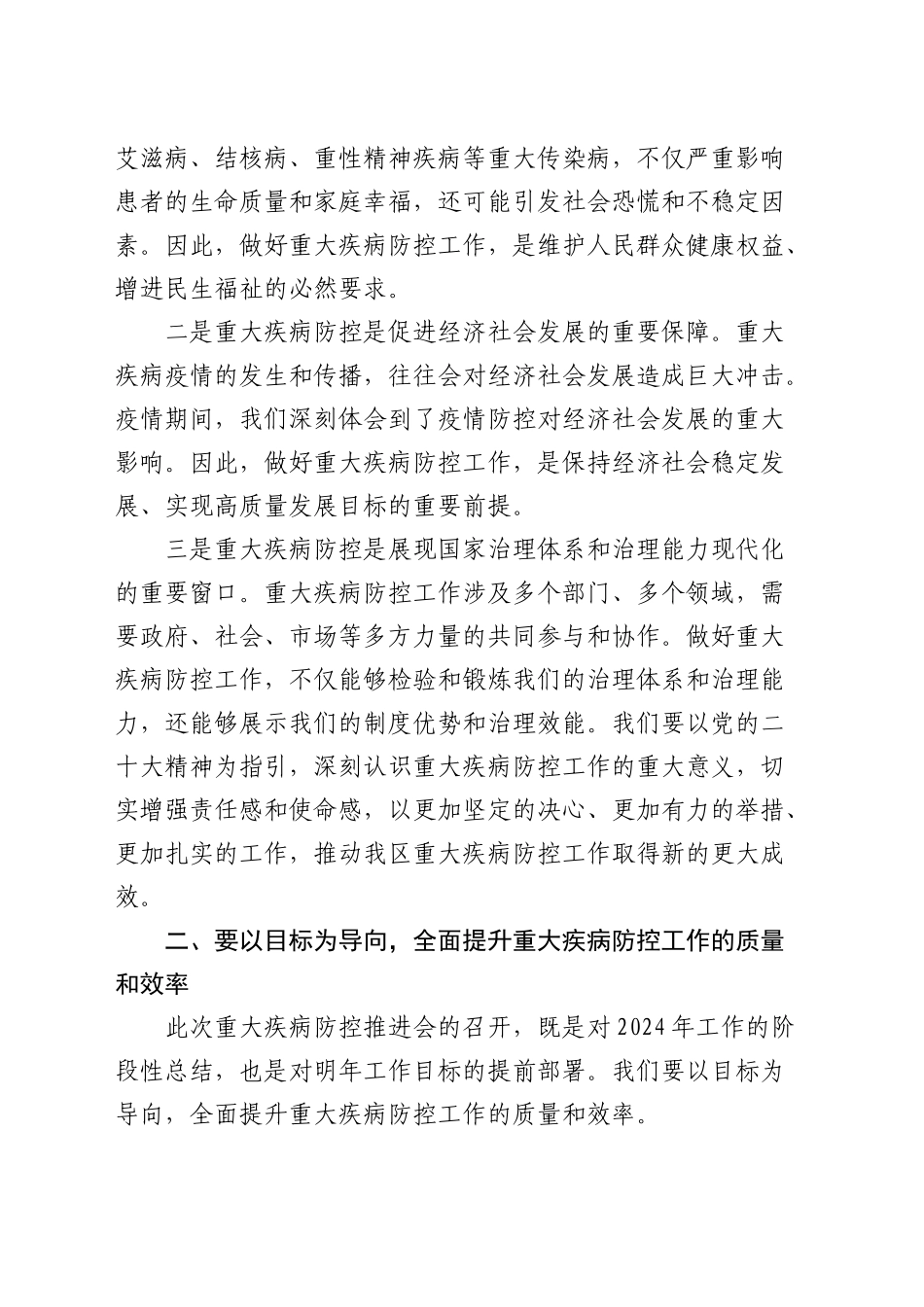 在区2024年重大疾病防控工作推进会上的讲话（卫健）_第2页