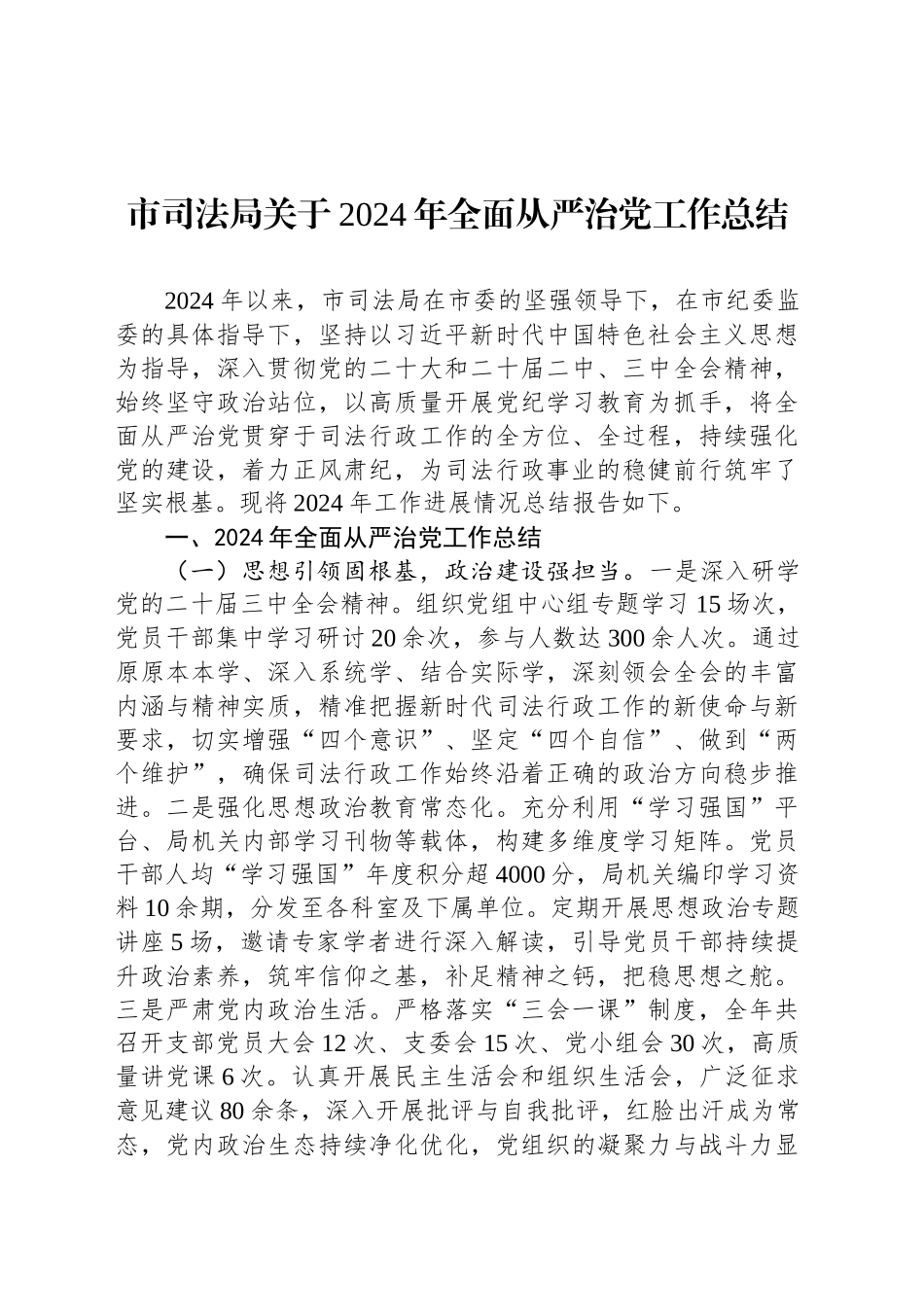 市司法局关于2024年全面从严治党工作总结_第1页