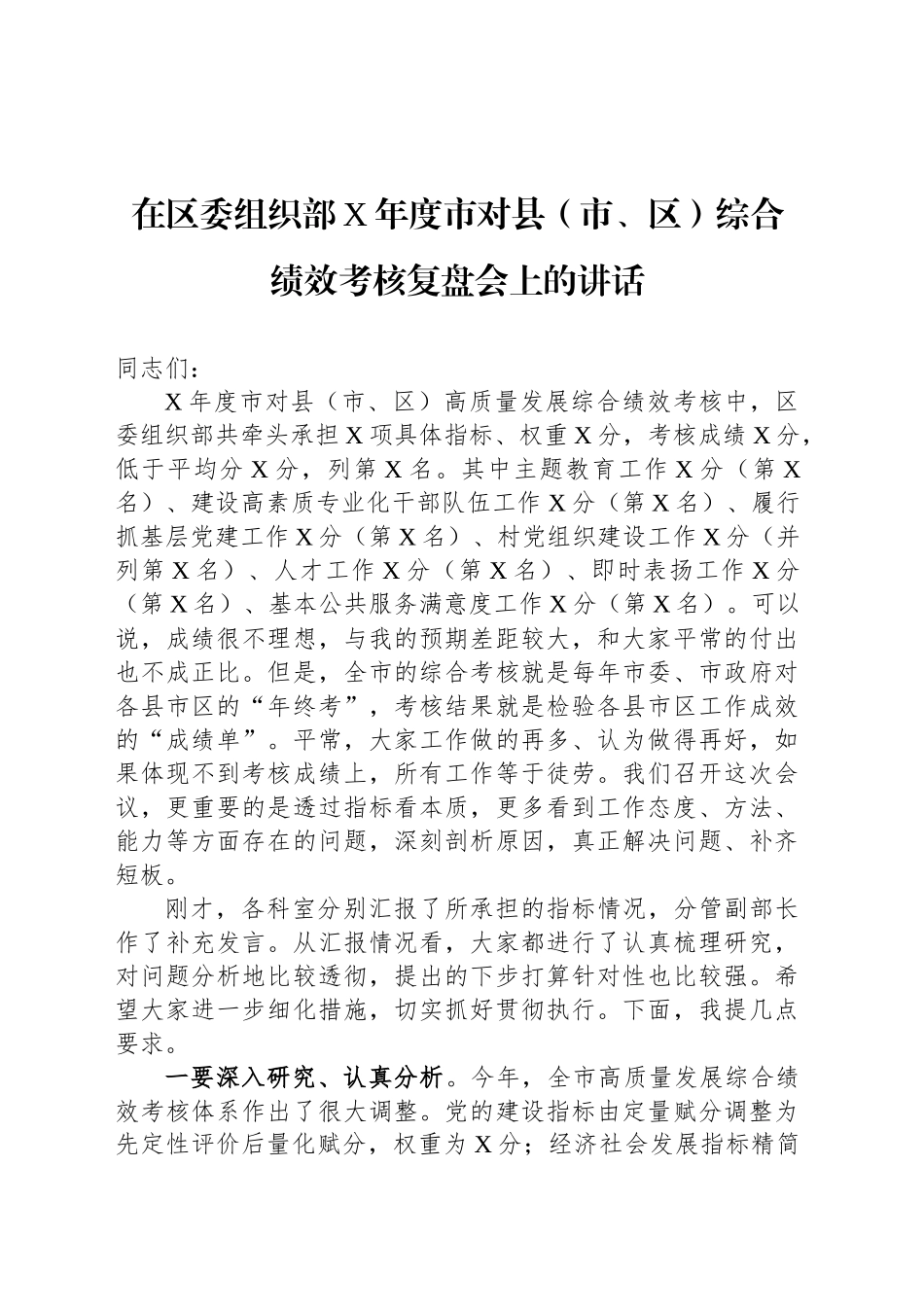 在区委组织部X年度市对县（市、区）综合绩效考核复盘会上的讲话_第1页